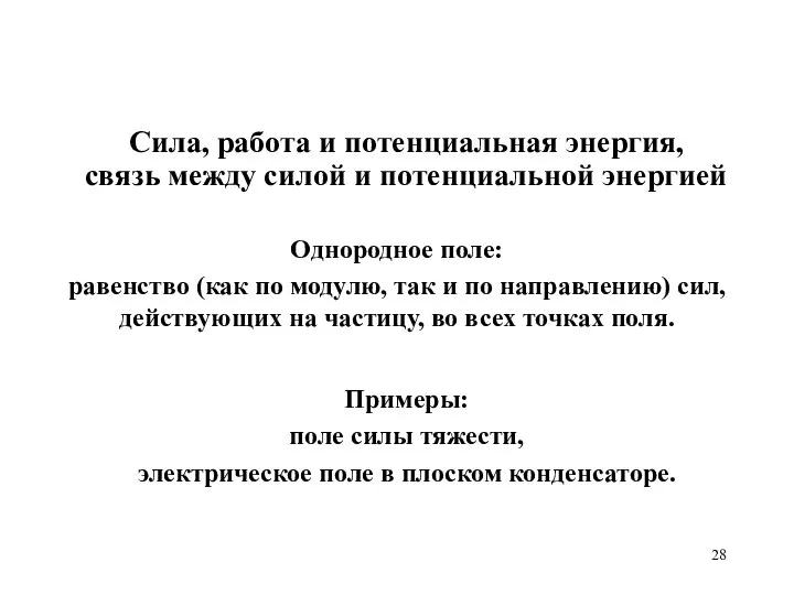 Однородное поле: равенство (как по модулю, так и по направлению) сил,