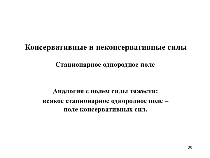 Консервативные и неконсервативные силы Аналогия с полем силы тяжести: всякое стационарное