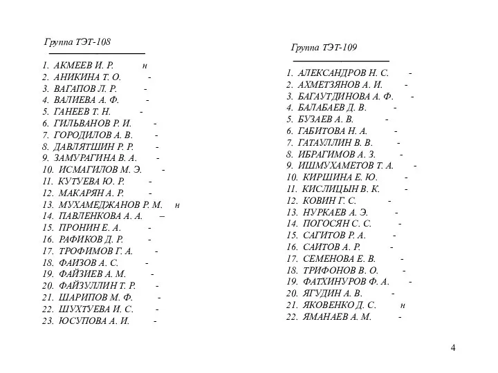 Группа ТЭТ-108 ────────────── 1. АКМЕЕВ И. Р. н 2. АНИКИНА Т.