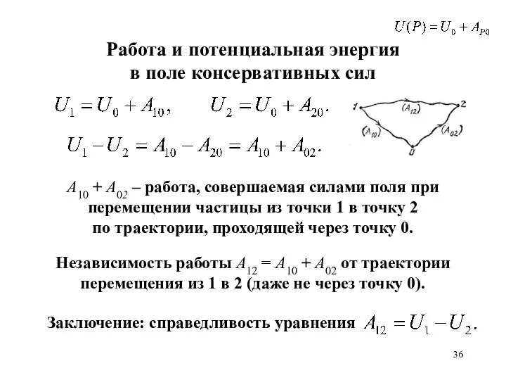 А10 + А02 – работа, совершаемая силами поля при перемещении частицы