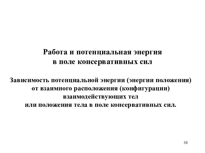 Работа и потенциальная энергия в поле консервативных сил Зависимость потенциальной энергии