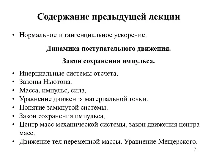 Содержание предыдущей лекции Нормальное и тангенциальное ускорение. Динамика поступательного движения. Закон