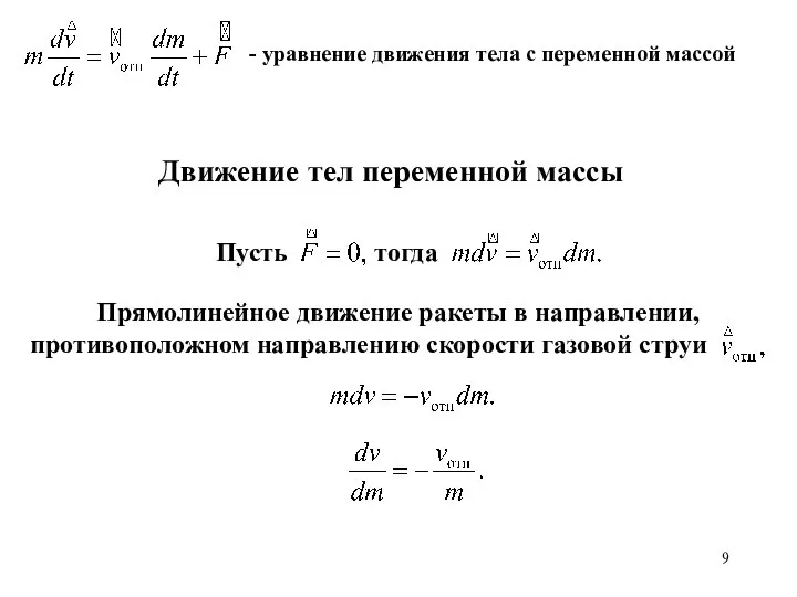 Движение тел переменной массы - уравнение движения тела с переменной массой