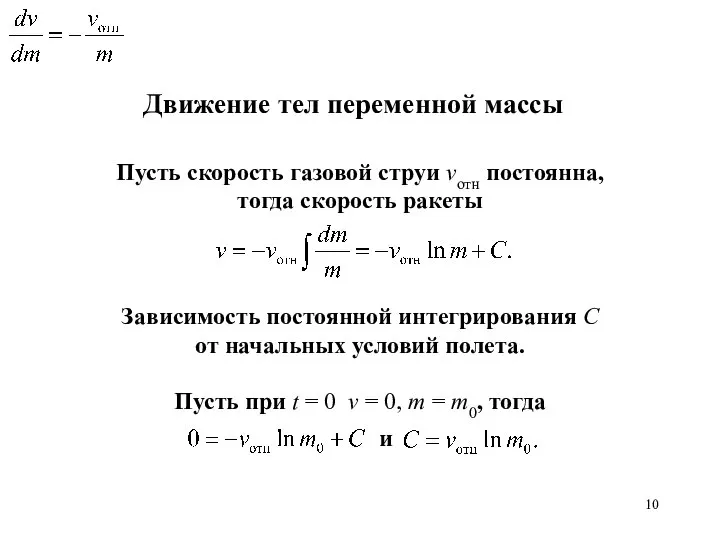 Движение тел переменной массы Пусть скорость газовой струи vотн постоянна, тогда