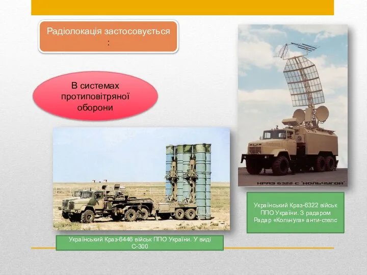 Радіолокація застосовується : В системах протиповітряної оборони Український Краз-6322 військ ППО