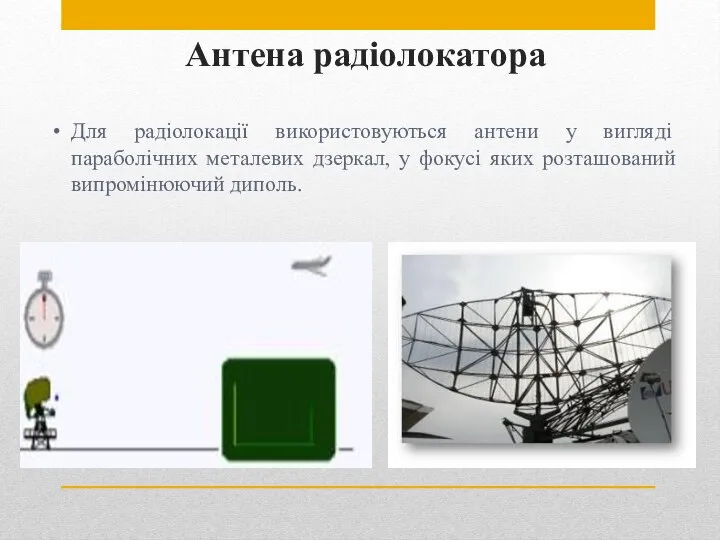 Антена радіолокатора Для радіолокації використовуються антени у вигляді параболічних металевих дзеркал,