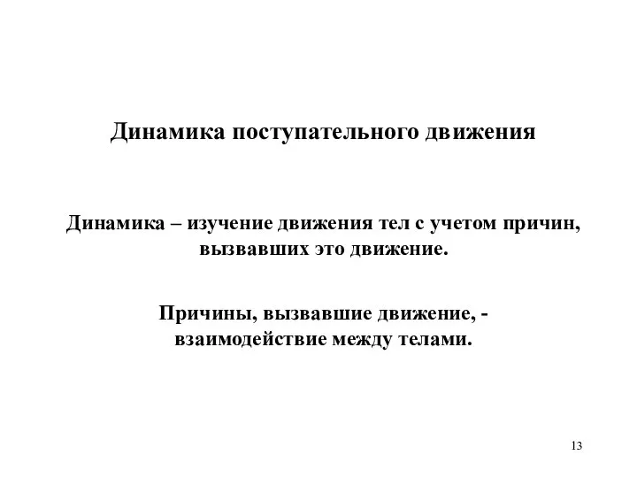 Динамика поступательного движения Динамика – изучение движения тел с учетом причин,