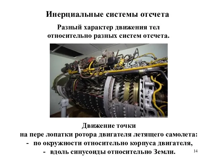 Инерциальные системы отсчета Разный характер движения тел относительно разных систем отсчета.