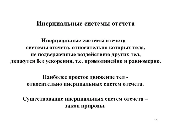 Инерциальные системы отсчета Инерциальные системы отсчета – системы отсчета, относительно которых