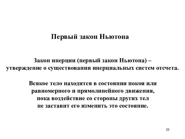 Первый закон Ньютона Закон инерции (первый закон Ньютона) – утверждение о