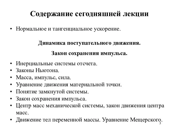 Содержание сегодняшней лекции Нормальное и тангенциальное ускорение. Динамика поступательного движения. Закон