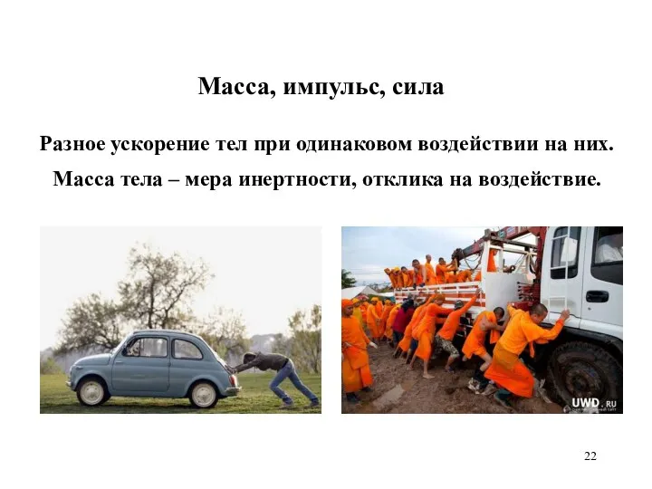 Масса, импульс, сила Масса тела – мера инертности, отклика на воздействие.