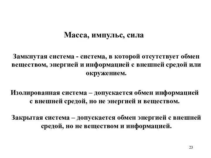 Замкнутая система - система, в которой отсутствует обмен веществом, энергией и