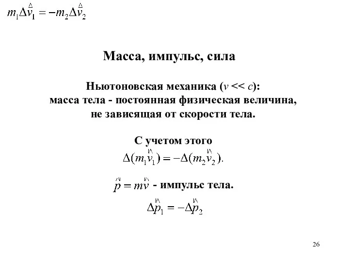 Масса, импульс, сила Ньютоновская механика (v масса тела - постоянная физическая