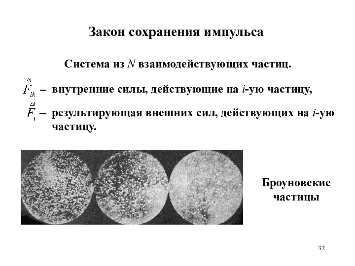 Закон сохранения импульса Система из N взаимодействующих частиц. Броуновские частицы