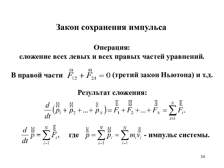 Закон сохранения импульса Операция: сложение всех левых и всех правых частей уравнений.