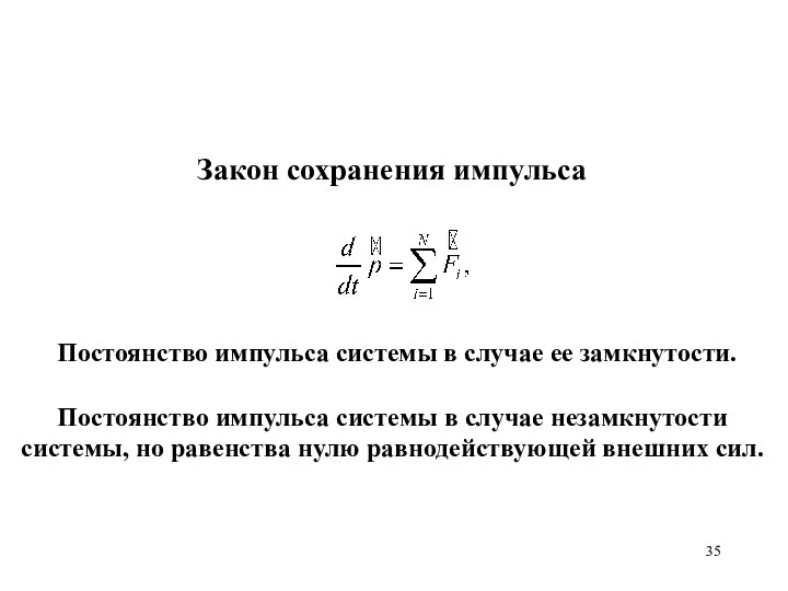 Закон сохранения импульса Постоянство импульса системы в случае ее замкнутости. Постоянство