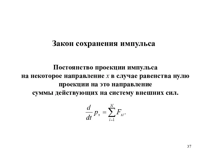 Закон сохранения импульса Постоянство проекции импульса на некоторое направление x в