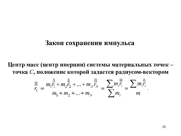 Закон сохранения импульса Центр масс (центр инерции) системы материальных точек –