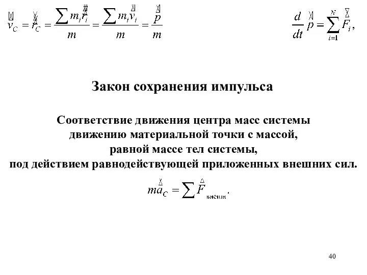 Закон сохранения импульса Соответствие движения центра масс системы движению материальной точки