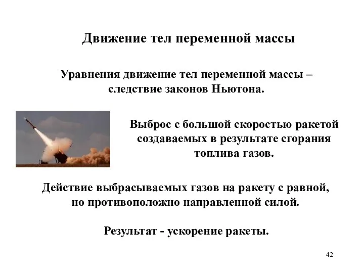 Уравнения движение тел переменной массы – следствие законов Ньютона. Движение тел