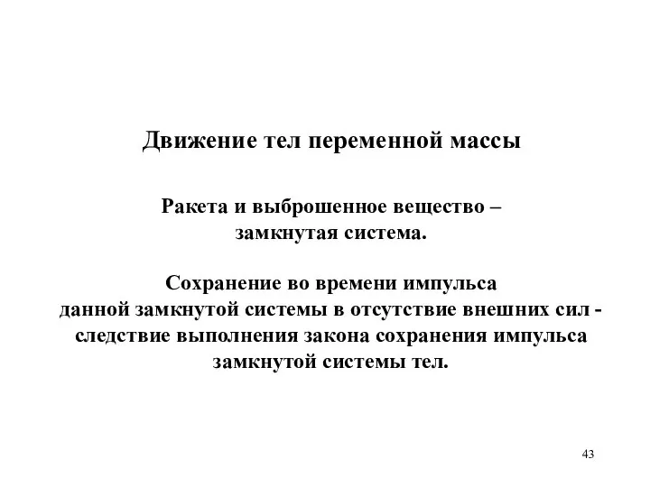 Движение тел переменной массы Ракета и выброшенное вещество – замкнутая система.