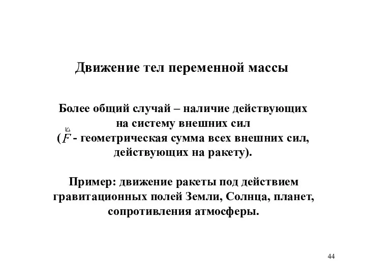 Движение тел переменной массы Пример: движение ракеты под действием гравитационных полей Земли, Солнца, планет, сопротивления атмосферы.