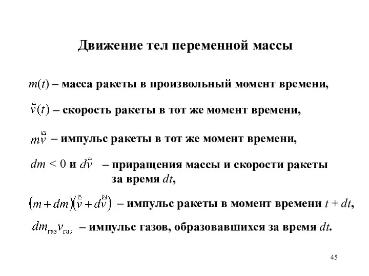 Движение тел переменной массы m(t) – масса ракеты в произвольный момент времени,