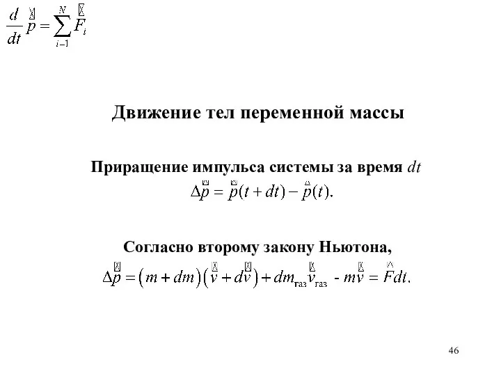 Движение тел переменной массы