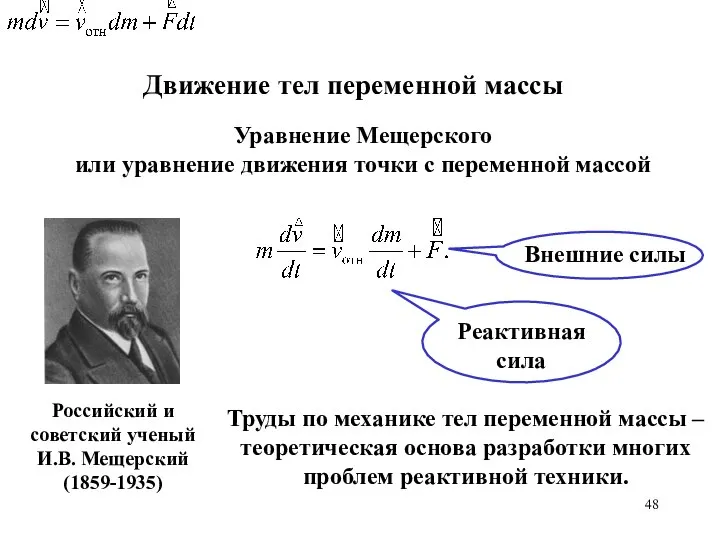 Движение тел переменной массы Уравнение Мещерского или уравнение движения точки с переменной массой