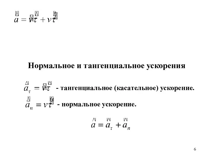 Нормальное и тангенциальное ускорения