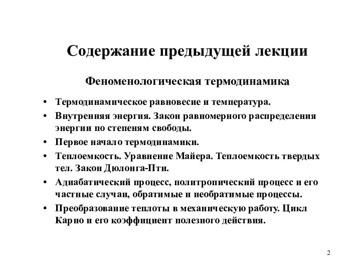 Содержание предыдущей лекции Феноменологическая термодинамика Термодинамическое равновесие и температура. Внутренняя энергия.