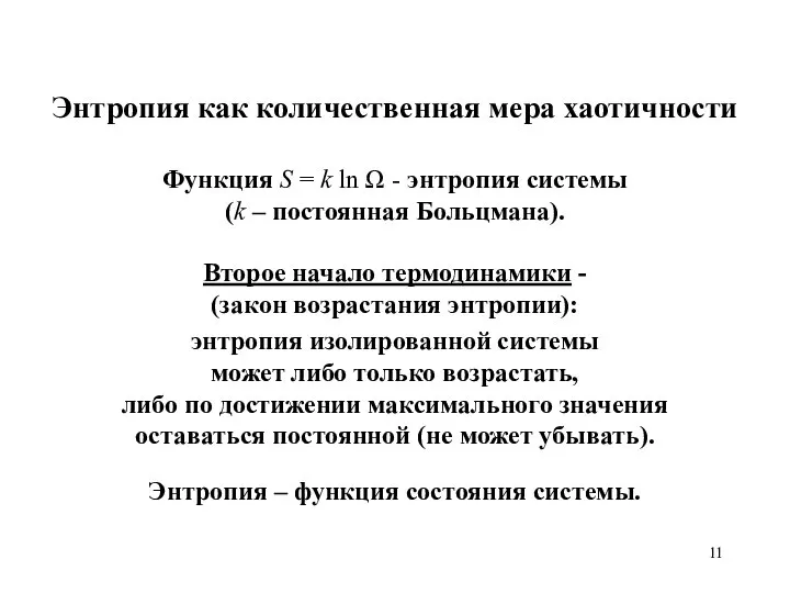 Второе начало термодинамики - (закон возрастания энтропии): энтропия изолированной системы может