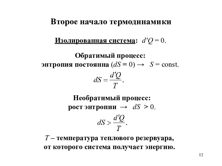 Второе начало термодинамики Обратимый процесс: энтропия постоянна (dS = 0) →