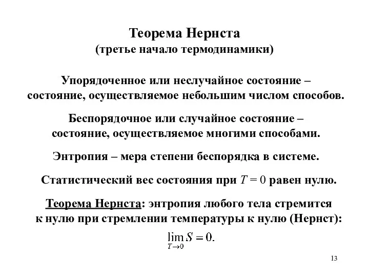 Теорема Нернста (третье начало термодинамики) Упорядоченное или неслучайное состояние – состояние,