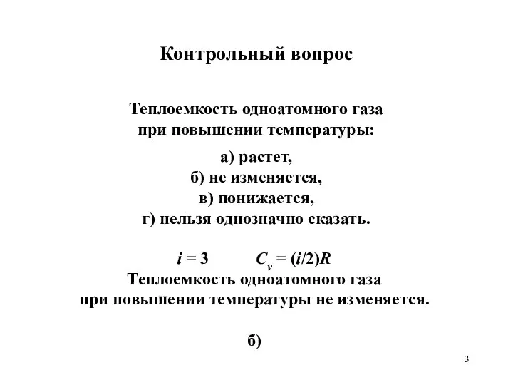 Контрольный вопрос Теплоемкость одноатомного газа при повышении температуры: а) растет, б)