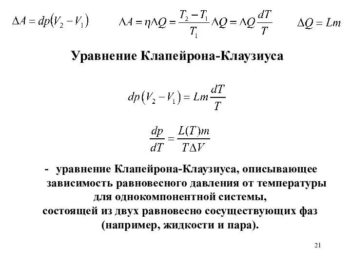 Уравнение Клапейрона-Клаузиуса уравнение Клапейрона-Клаузиуса, описывающее зависимость равновесного давления от температуры для