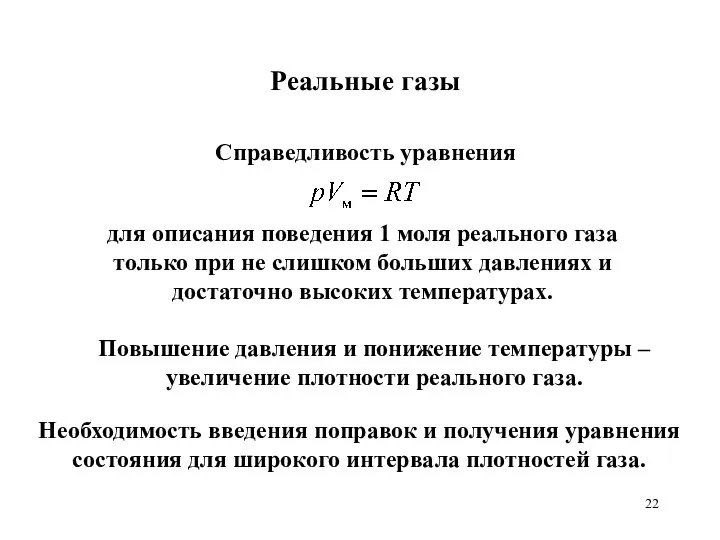 Реальные газы Повышение давления и понижение температуры – увеличение плотности реального