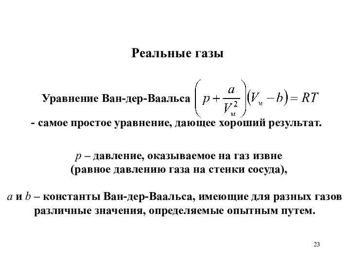 Реальные газы p – давление, оказываемое на газ извне (равное давлению