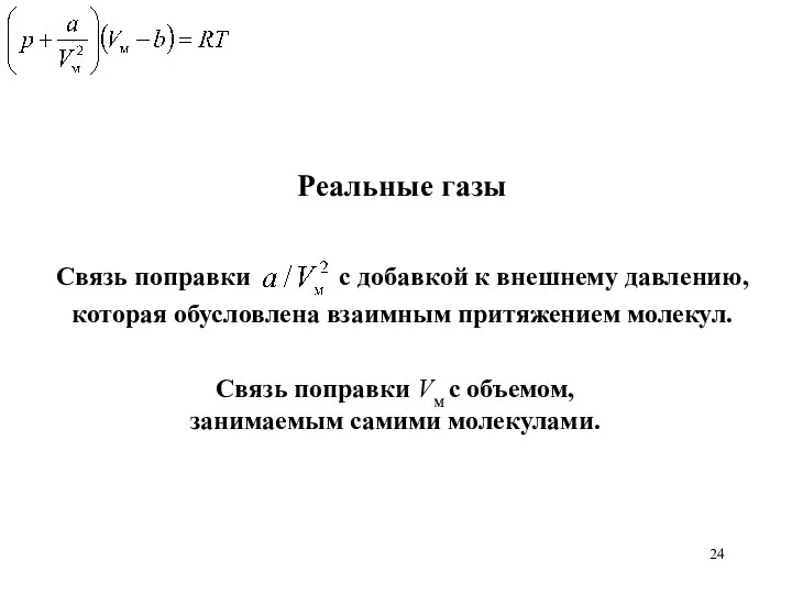 Реальные газы Связь поправки Vм c объемом, занимаемым самими молекулами.