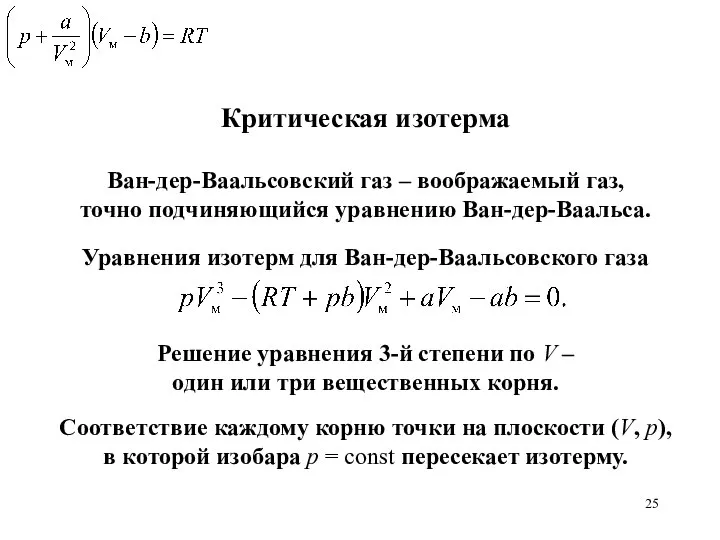 Критическая изотерма Ван-дер-Ваальсовский газ – воображаемый газ, точно подчиняющийся уравнению Ван-дер-Ваальса.