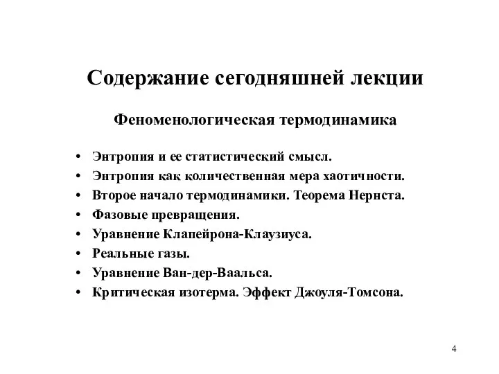 Содержание сегодняшней лекции Феноменологическая термодинамика Энтропия и ее статистический смысл. Энтропия