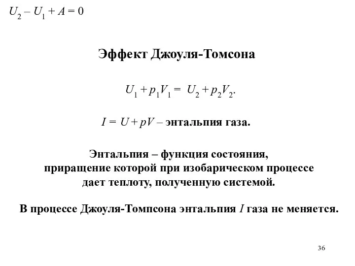 Эффект Джоуля-Томсона Энтальпия – функция состояния, приращение которой при изобарическом процессе