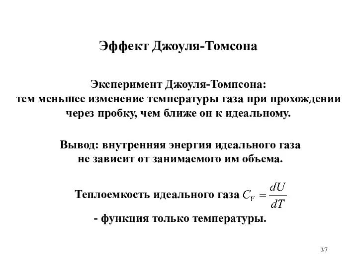 Эффект Джоуля-Томсона Вывод: внутренняя энергия идеального газа не зависит от занимаемого