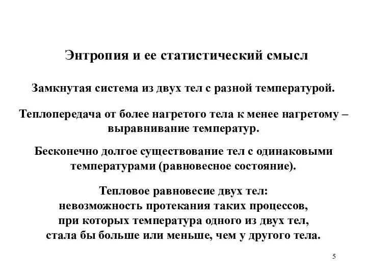 Энтропия и ее статистический смысл Теплопередача от более нагретого тела к