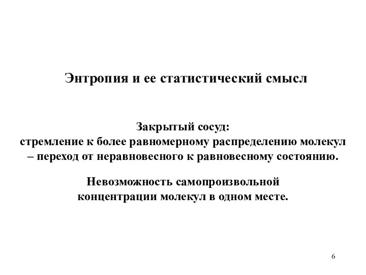 Энтропия и ее статистический смысл Закрытый сосуд: стремление к более равномерному