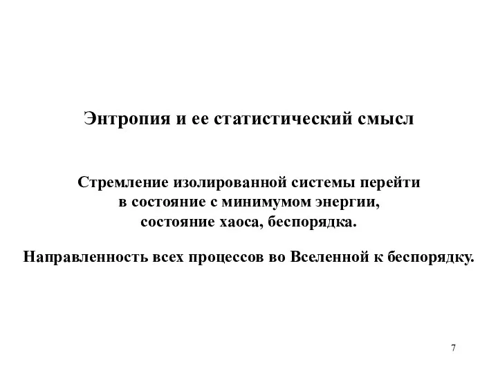 Энтропия и ее статистический смысл Направленность всех процессов во Вселенной к