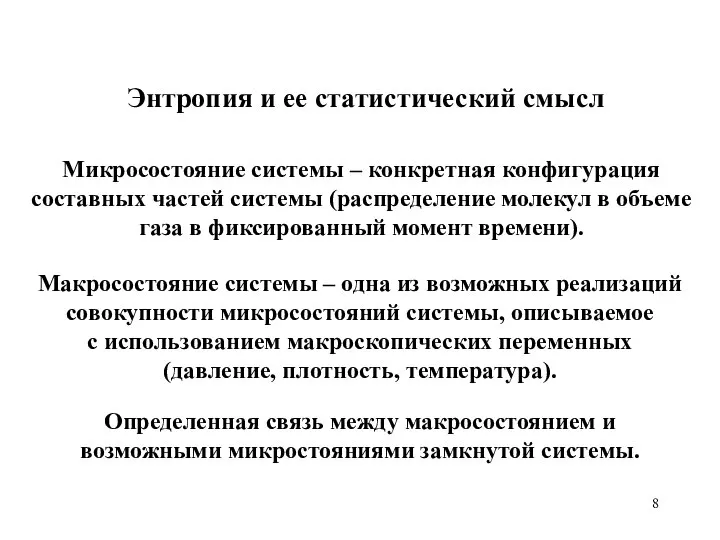 Энтропия и ее статистический смысл Макросостояние системы – одна из возможных