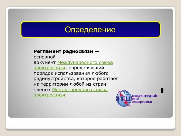 Регламент радиосвязи — основной документ Международного союза электросвязи, определяющий порядок использования