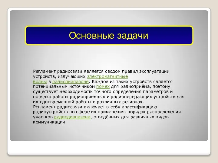 Регламент радиосвязи является сводом правил эксплуатации устройств, излучающих электромагнитные волны в